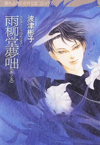 雨柳堂夢咄 其ノ五 電子書籍版