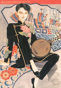 雨柳堂夢咄 其ノ六 電子書籍版