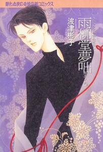 雨柳堂夢咄 其ノ九 電子書籍版