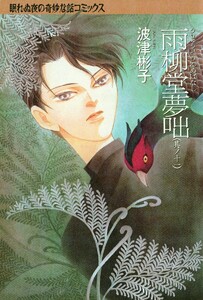 雨柳堂夢咄 其ノ十一 電子書籍版