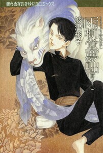 雨柳堂夢咄 其ノ十三 電子書籍版