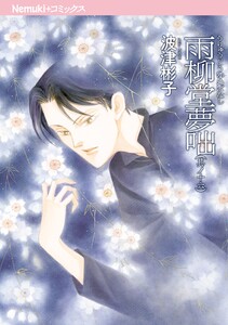 雨柳堂夢咄 其ノ十六 電子書籍版