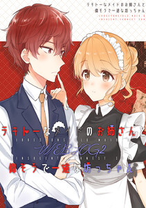 テキトーなメイドのお姉さんと偉そうで一途な坊っちゃん WEBLOG (2) 電子書籍版