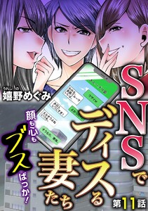 SNSでディスる妻たち 顔も心もブスばっか!(分冊版)