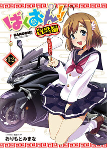 ばくおん!! 台湾編(話売り) #12 電子書籍版