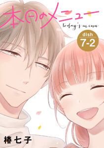 本日のメニュー[1話売り] story07-2 電子書籍版