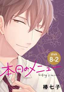本日のメニュー[1話売り] story08-2 電子書籍版