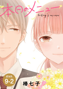 本日のメニュー[1話売り] story09-2 電子書籍版