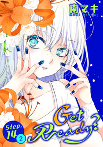 Get Ready?[1話売り] story14-2 電子書籍版