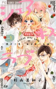 シェアキスラブ【期間限定 試し読み増量版】 1巻