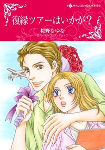 復縁ツアーはいかが? (分冊版)10話 電子書籍版