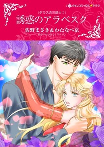 誘惑のアラベスク (分冊版)6話 電子書籍版