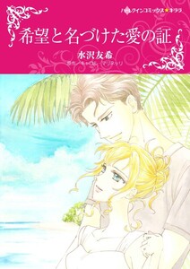 希望と名づけた愛の証 (分冊版)10話 電子書籍版
