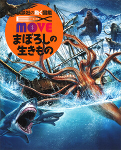EX MOVE まぼろしの生きもの 電子書籍版