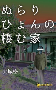 ぬらりひょんの棲む家(ノベル)【分冊版】9 電子書籍版