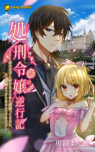 処刑令嬢逆行記～氷の王子に好かれるために頑張ってるのに、いつも睨みつけられるんですけど!?～(ノベル)【分冊版】5 電子書籍版