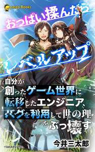 おっぱい揉んだらレベルアップ(ノベル)【分冊版】9 電子書籍版