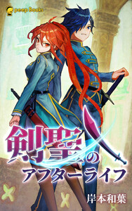 剣聖のアフターライフ(ノベル)【分冊版】5 電子書籍版