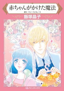 赤ちゃんがかけた魔法 (分冊版)12話 電子書籍版