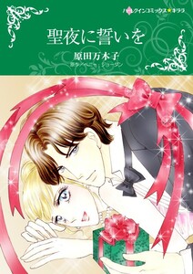 聖夜に誓いを (分冊版)8話 電子書籍版