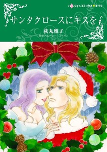 サンタクロースにキスを (分冊版)6話 電子書籍版