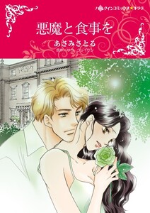 悪魔と食事を (分冊版)7話 電子書籍版