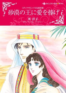 砂漠の王に愛を捧げ (分冊版)6話 電子書籍版