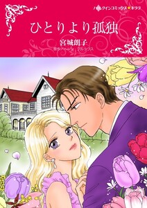 ひとりより孤独 (分冊版)4話 電子書籍版