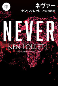 ネヴァー(中) 電子書籍版