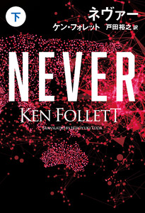 ネヴァー(下) 電子書籍版