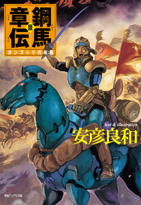 鋼馬章伝[3]ガンゴトリの疾風 電子書籍版