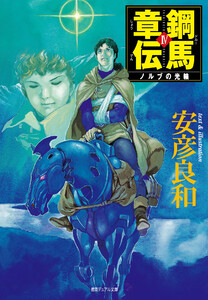 鋼馬章伝[4]ノルブの光輪 電子書籍版