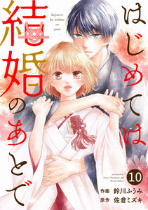 noicomiはじめては結婚のあとで(分冊版)10話 電子書籍版