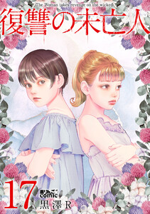 復讐の未亡人 : 17 電子書籍版