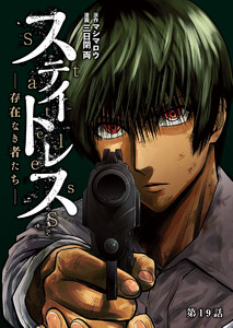 ステイトレス―存在なき者たち―【分冊版】 (19) 電子書籍版