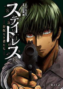 ステイトレス―存在なき者たち―【分冊版】 (21) 電子書籍版