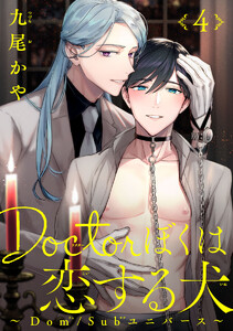 Doctorぼくは恋する犬 ～Dom/Subユニバース～ #4 電子書籍版