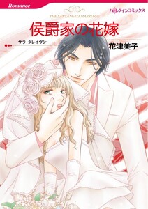 侯爵家の花嫁 (分冊版)11話 電子書籍版