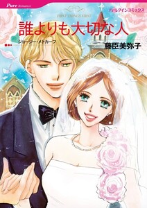 誰よりも大切な人 (分冊版)3話 電子書籍版