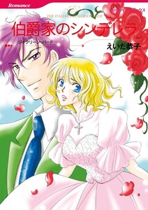 伯爵家のシンデレラ (分冊版)6話 電子書籍版