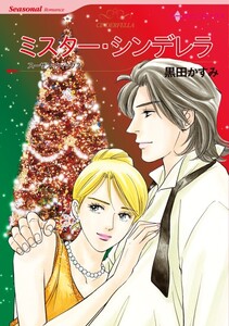 ミスター・シンデレラ (分冊版)3話 電子書籍版