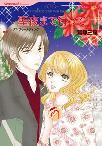 聖夜まで待って (分冊版)5話 電子書籍版