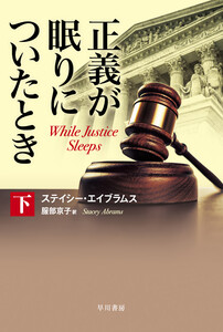 正義が眠りについたとき 下 電子書籍版