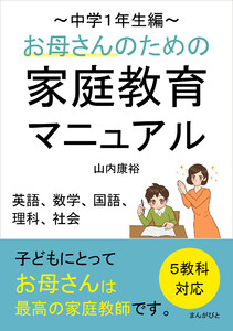 お母さんのための家庭教育マニュアル~中学1年生編~5教科対応(英語、数学、国語、理科、社会) 電子書籍版
