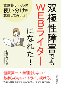 双極性障害でもWEBライターになれた!寛解期レベルの使い分けを意識してみよう! 電子書籍版