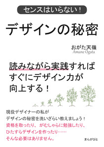 デザインの秘密 センスはいらない!読みながら実践すればすぐにデザイン力が向上する! 電子書籍版
