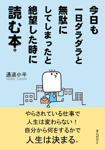 今日も一日ダラダラと無駄にしてしまったと絶望した時に読む本。 電子書籍版