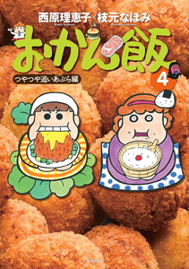 おかん飯4 つやつや追いあぶら編 電子書籍版