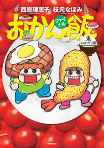 おかん飯 ファイナル 鬼おかわり編 電子書籍版