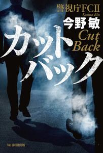 カットバック 警視庁FCII(毎日新聞出版) 電子書籍版